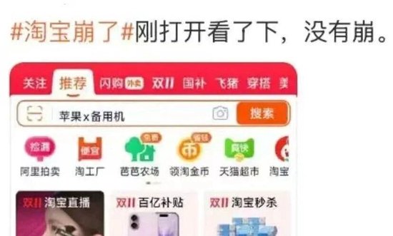 “淘宝崩了	”冲上热搜，大量用户反馈“淘宝崩了”