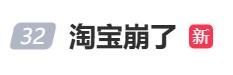 “淘宝崩了”冲上热搜，大量用户反馈“淘宝崩了	”