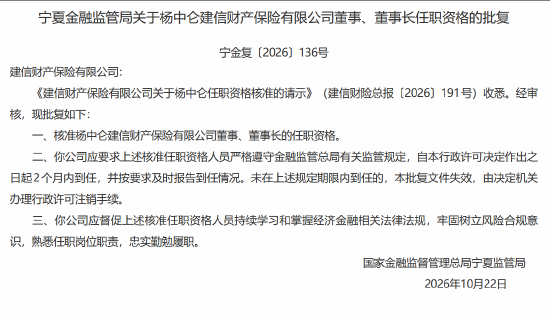 杨中仑批担任建信财险董事	、董事长