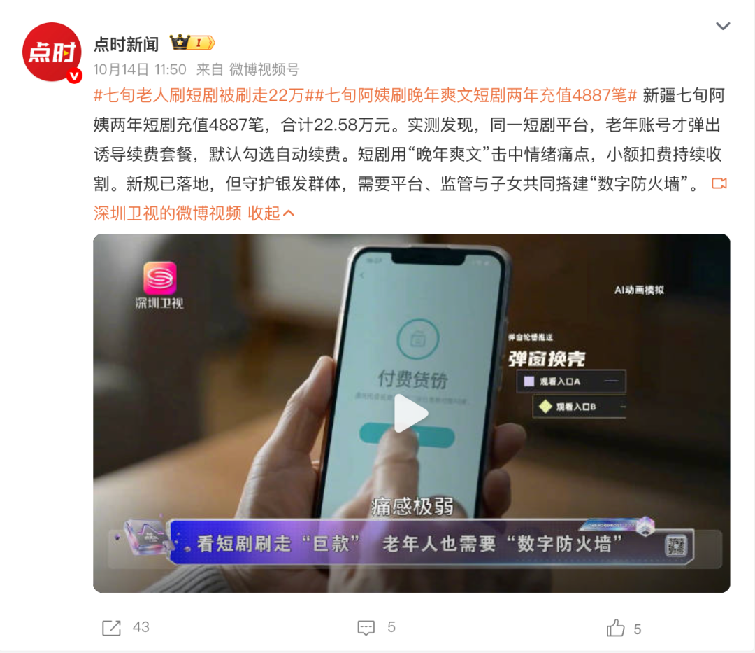 2年花掉20万，短剧正在掏空老年人钱包？