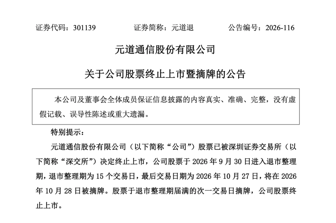 元道退明日摘牌