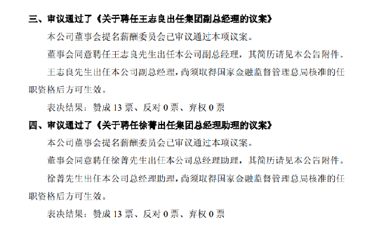 中国平安：董事会同意聘任王志良出任公司副总经理、徐菁出任总经理助理