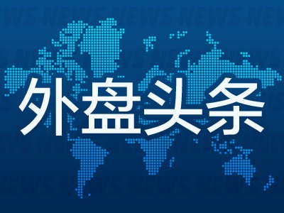 10月30日外盘头条：英特尔财报不及预期盘后暴跌20% 亚马逊资本支出大增 微软近十年来首次大举发债