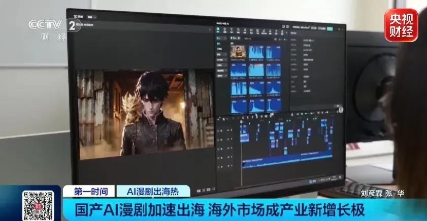 视频丨超1.5亿海外用户在看！中国爆款AI漫剧全球“刷屏	”
